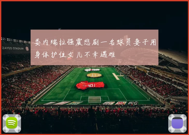 委内瑞拉强震悲剧一名球员妻子用身体护住女儿不幸遇难