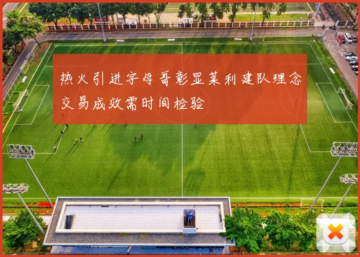 热火引进字母哥彰显莱利建队理念交易成效需时间检验