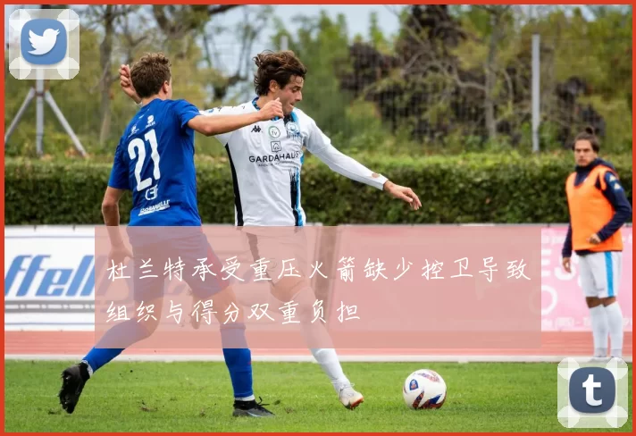 杜兰特承受重压火箭缺少控卫导致组织与得分双重负担