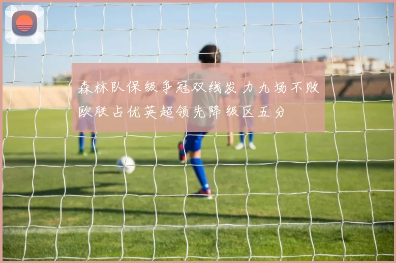 森林队保级争冠双线发力九场不败欧联占优英超领先降级区五分