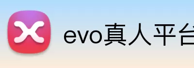 evo真人平台 Logo